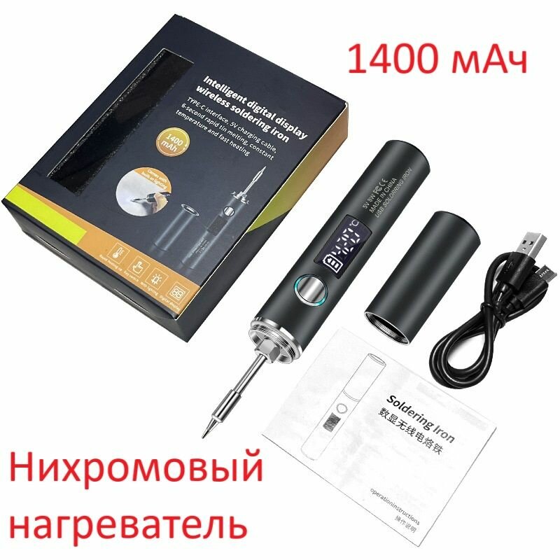 Паяльник 8 Вт беспроводной портативный с аккумулятором 1400 мАч и экраном USB Type-C Нихромовый нагреватель серый