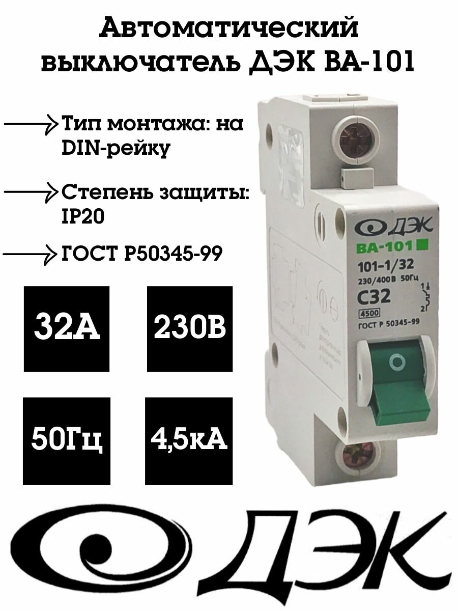 Автоматический выключатель ДЭК ВА-101 1P 32A (С) 4.5кА, ВА101-1P-32A-C