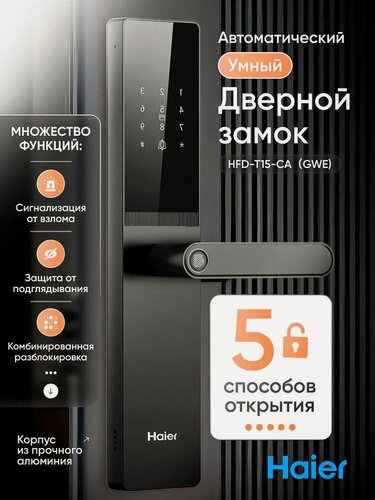 Изображение товара Умный дверной замок HAIER HFD-T15-CA электронный биометрический