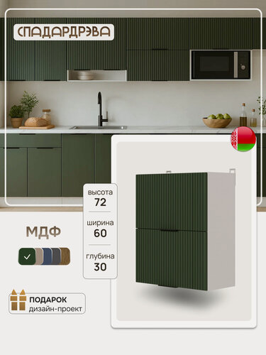Изображение товара Модуль кухонный навесной с газлифтами, СпадарДрэва, модульная кухня, 60х30х72 см, МДФ
