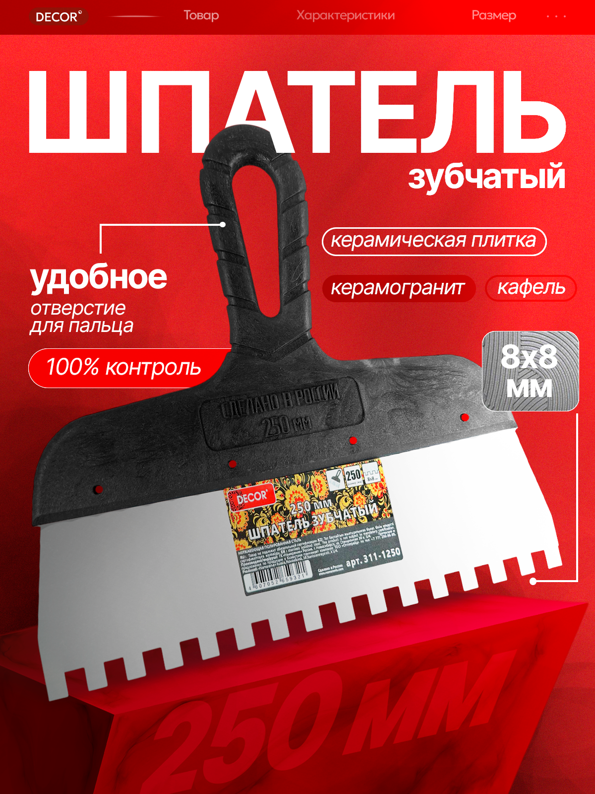 Гребенка для нанесения плиточного клея шпатель строительный 25 см  DECOR 311-1250