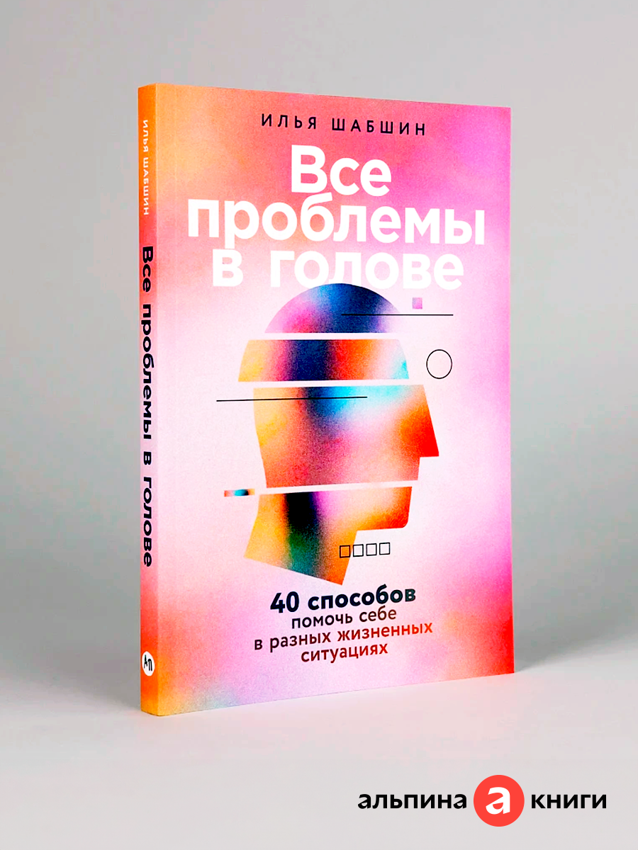 Книга  Все проблемы в голове  40 способов помочь себе в разных жизненных ситуациях 