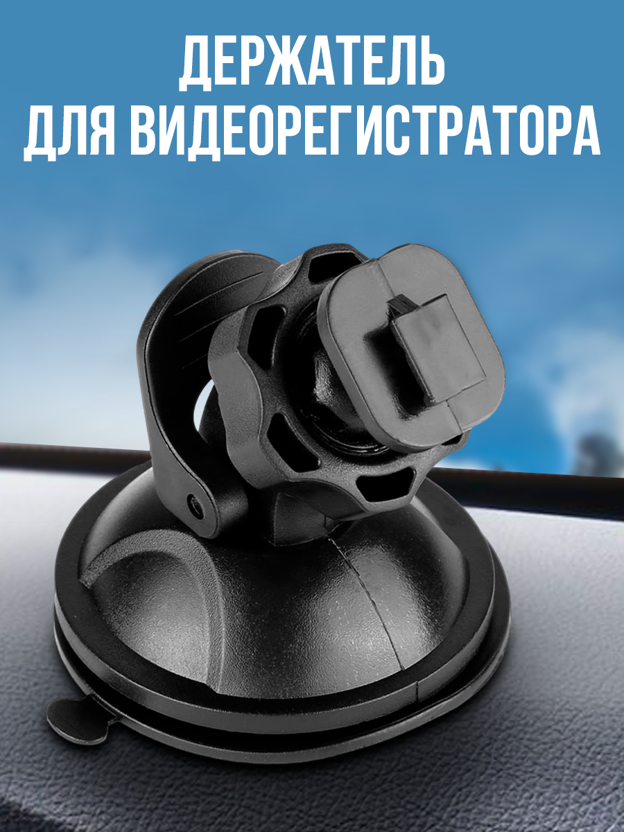 Крепление держатель для видеорегистратора на присоске, на шарнире, автодержатель, в автомобиль, авто товары в машину — фото 1