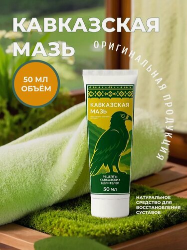 Изображение товара Кавказская мазь, для суставов, натуральное средство, от боли