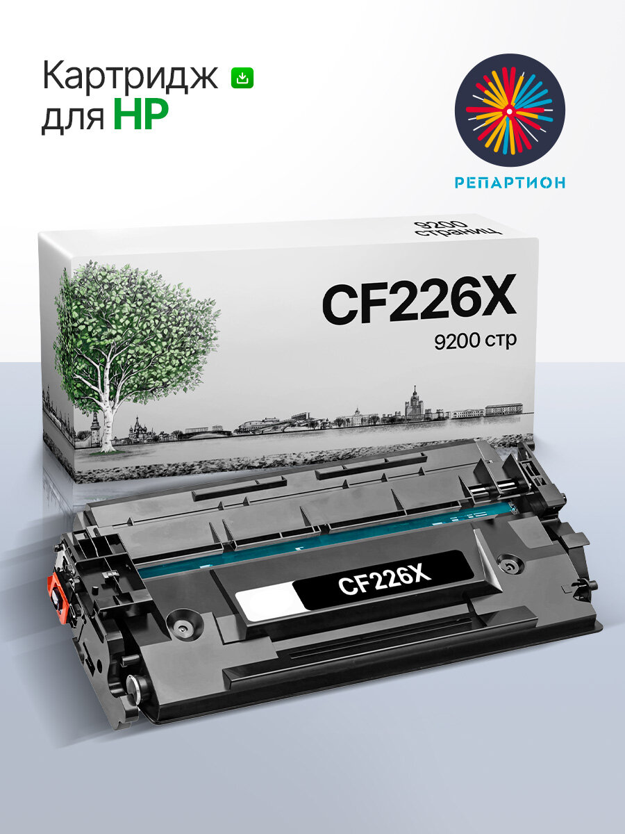 Картридж HP CF226X (26X) с чипом для LaserJet Pro M402dn/M402dw/M426dw/M426fdw совместимый