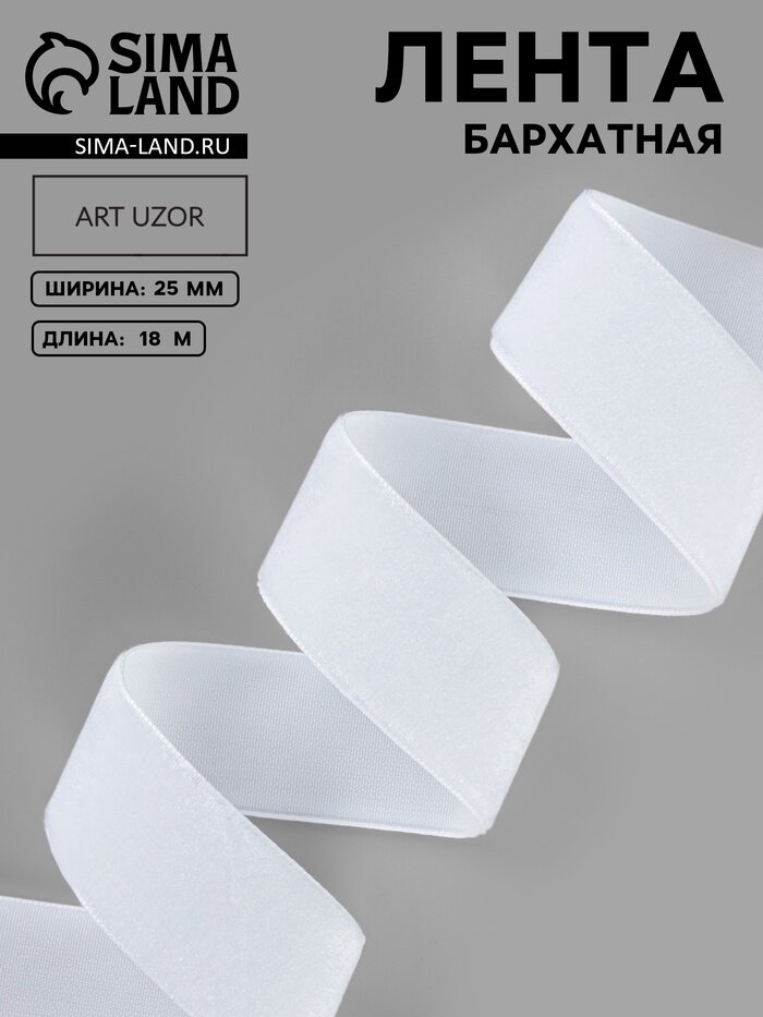 Лента бархатная 25 мм 18±1 м белая №01