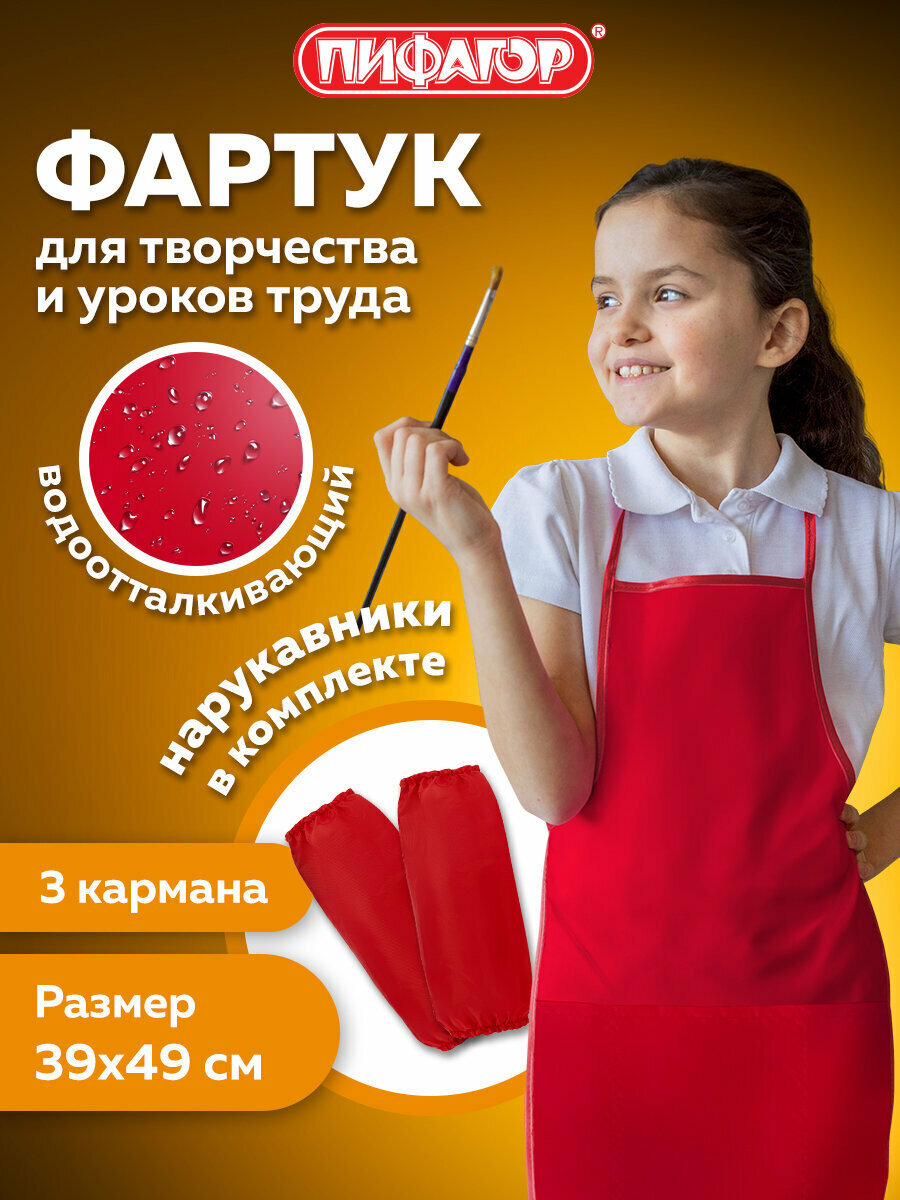Накидка с нарукавниками для труда Пифагор, 3 кармана, уменьшенный размер, 39х49 см, красный, 270919