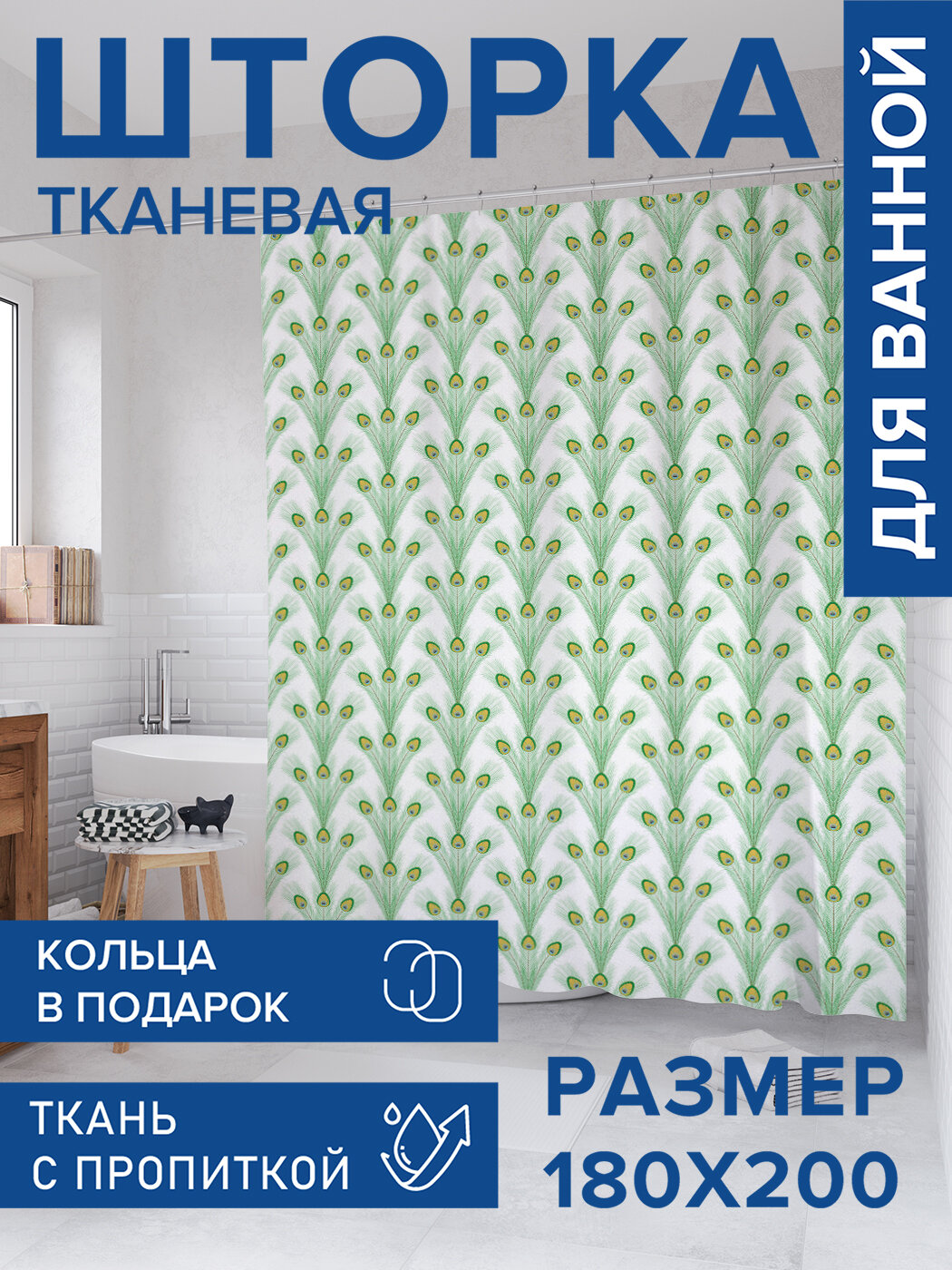 Штора для ванной тканевая 180х200 водоотталкивающая занавеска в душевую 