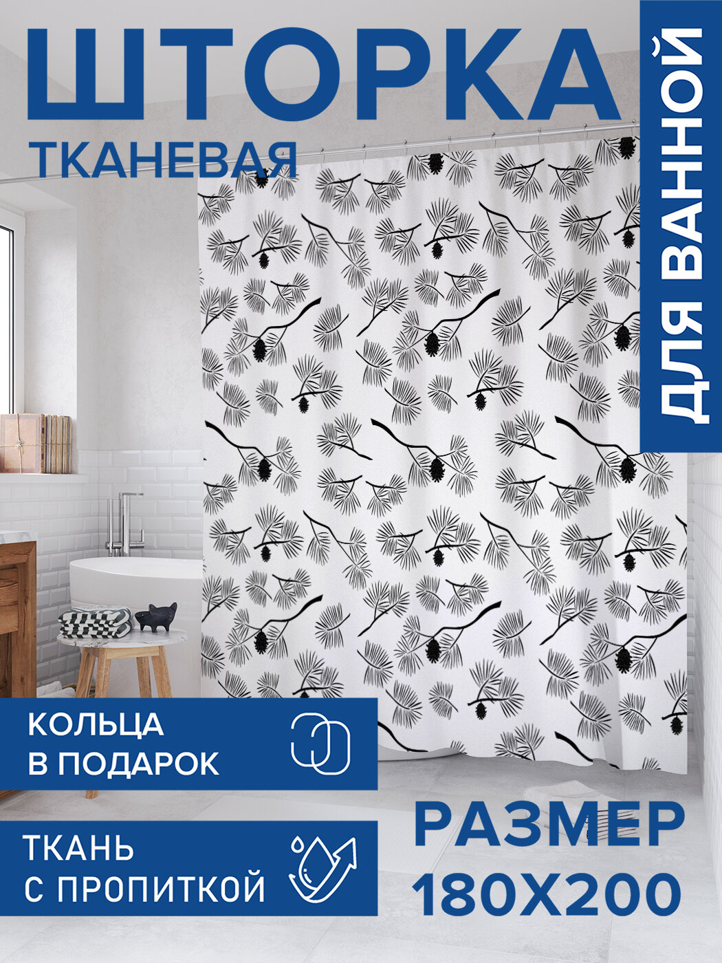 Штора для ванной тканевая 180х200 водоотталкивающая занавеска в душевую 