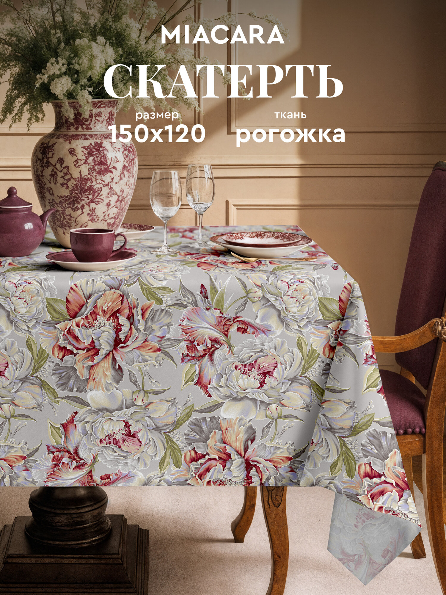 Mia Cara Скатерть на стол 150х120 тканевая Душистый пион 100% хлопок