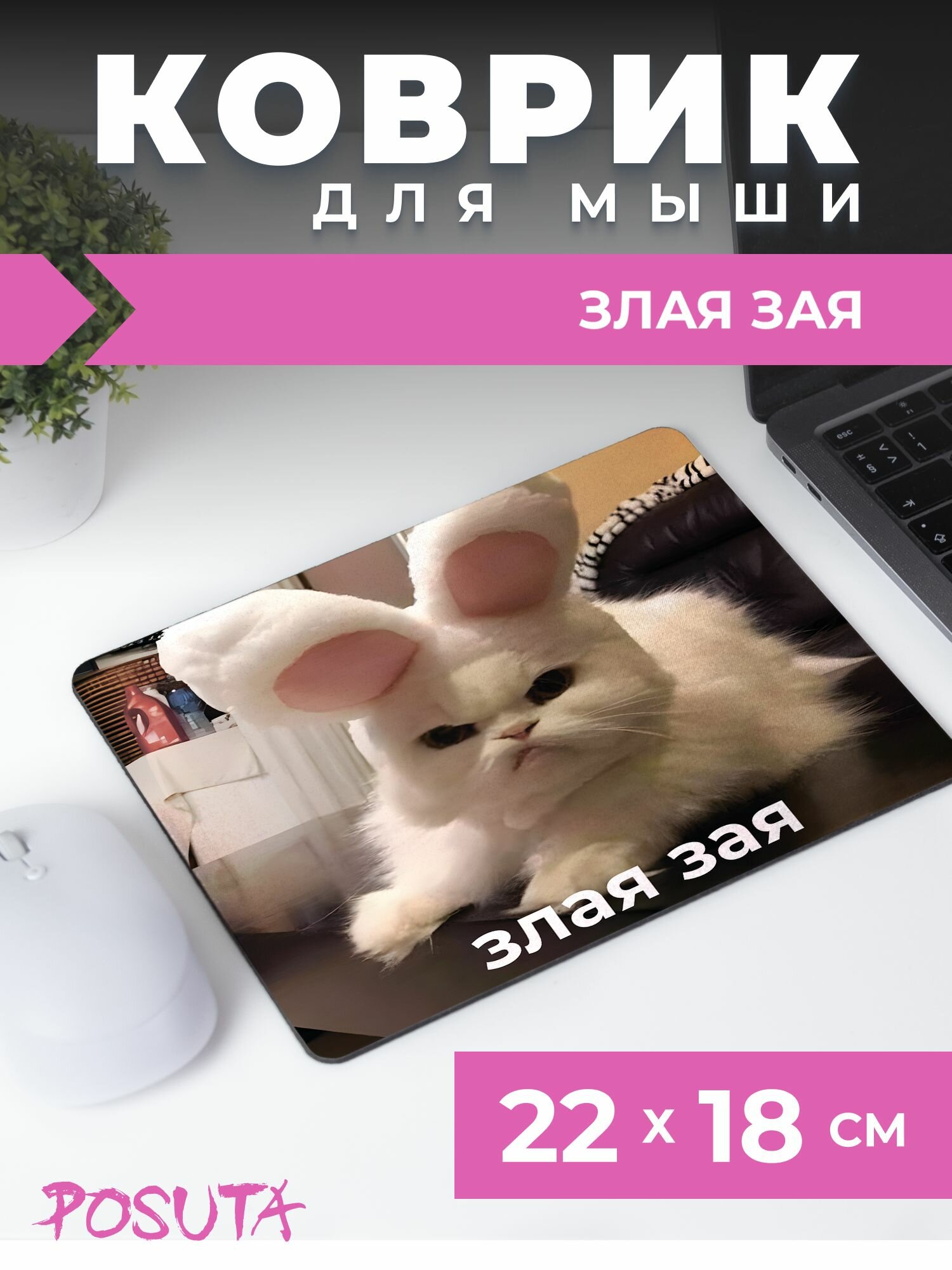 Игровой коврик для мышки маленький мем злая зая
