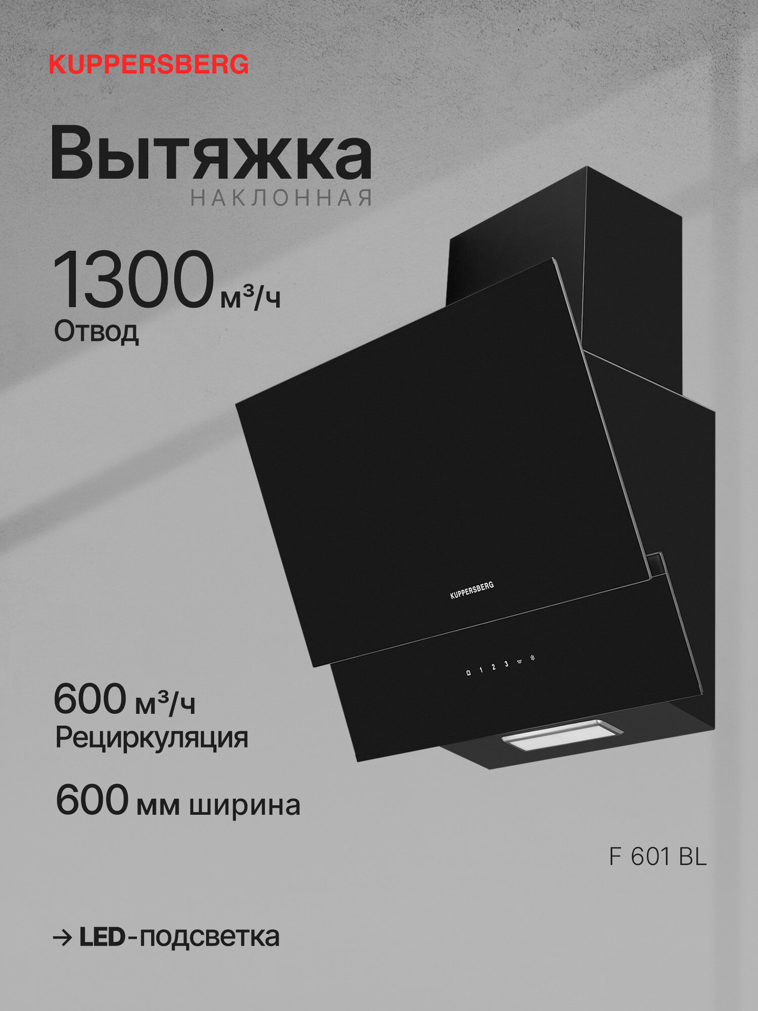 Вытяжка наклонная KUPPERSBERG F 601 BL (Модификация 2025 года)