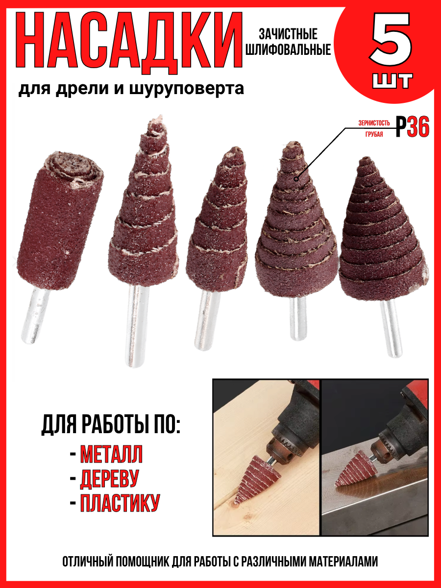Насадка шлифовальная (набор 5шт.) для дрели шуруповерта зачистка (металл дерево пластик)