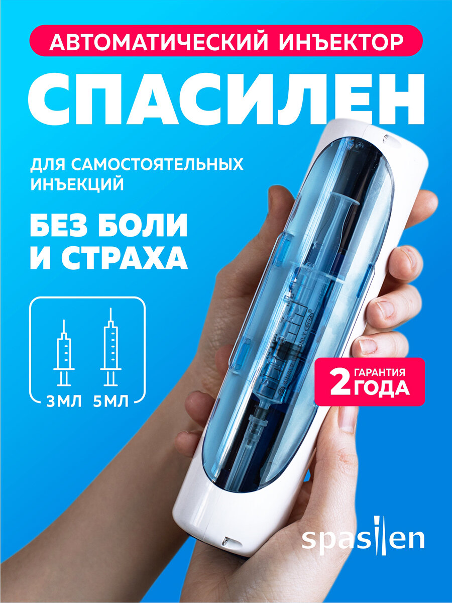 Автоматический инъектор Спасилен (Spasilen). Шприц-пистолет для самостоятельных инъекций.