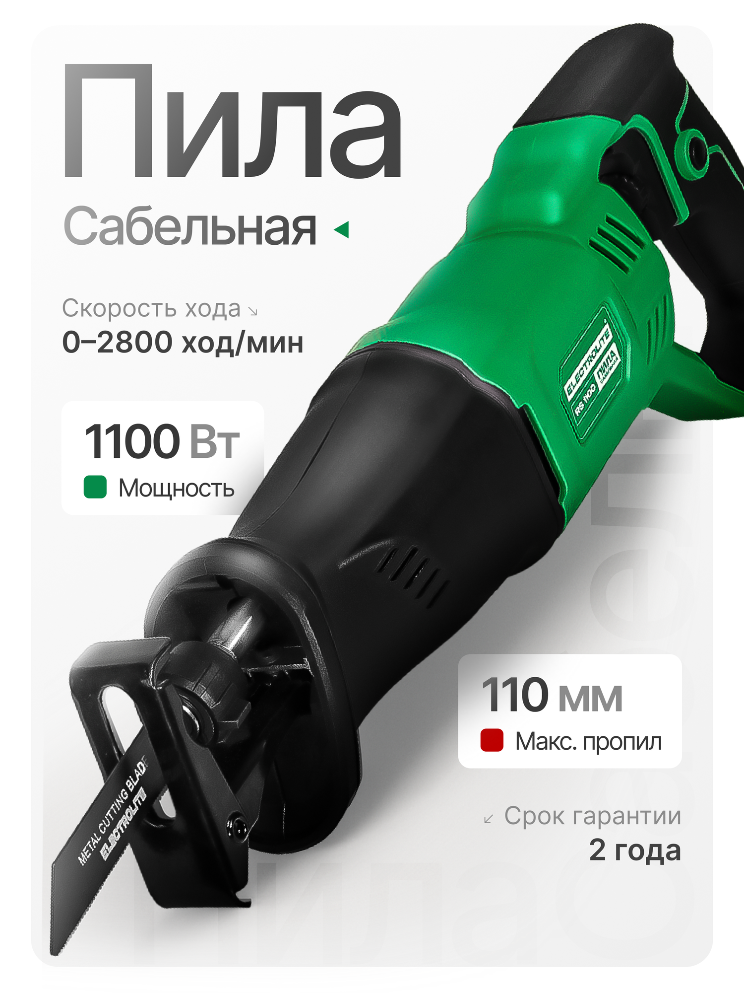 Сабельная пила электрическая Electrolite RS 1100 ( 1100Вт 0-2800 ход/мин 110мм по дереву 6мм по металлу 25кг )