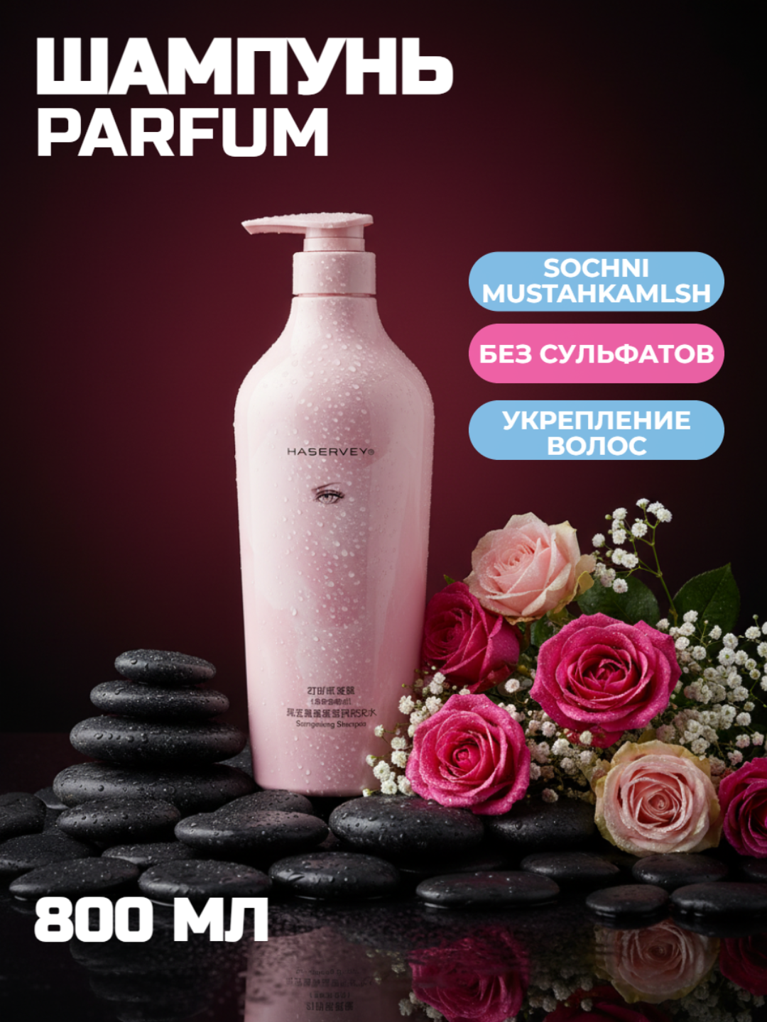 Шампунь Timson C HASERVEY, укрепляющий, без сульфатов, 800мл