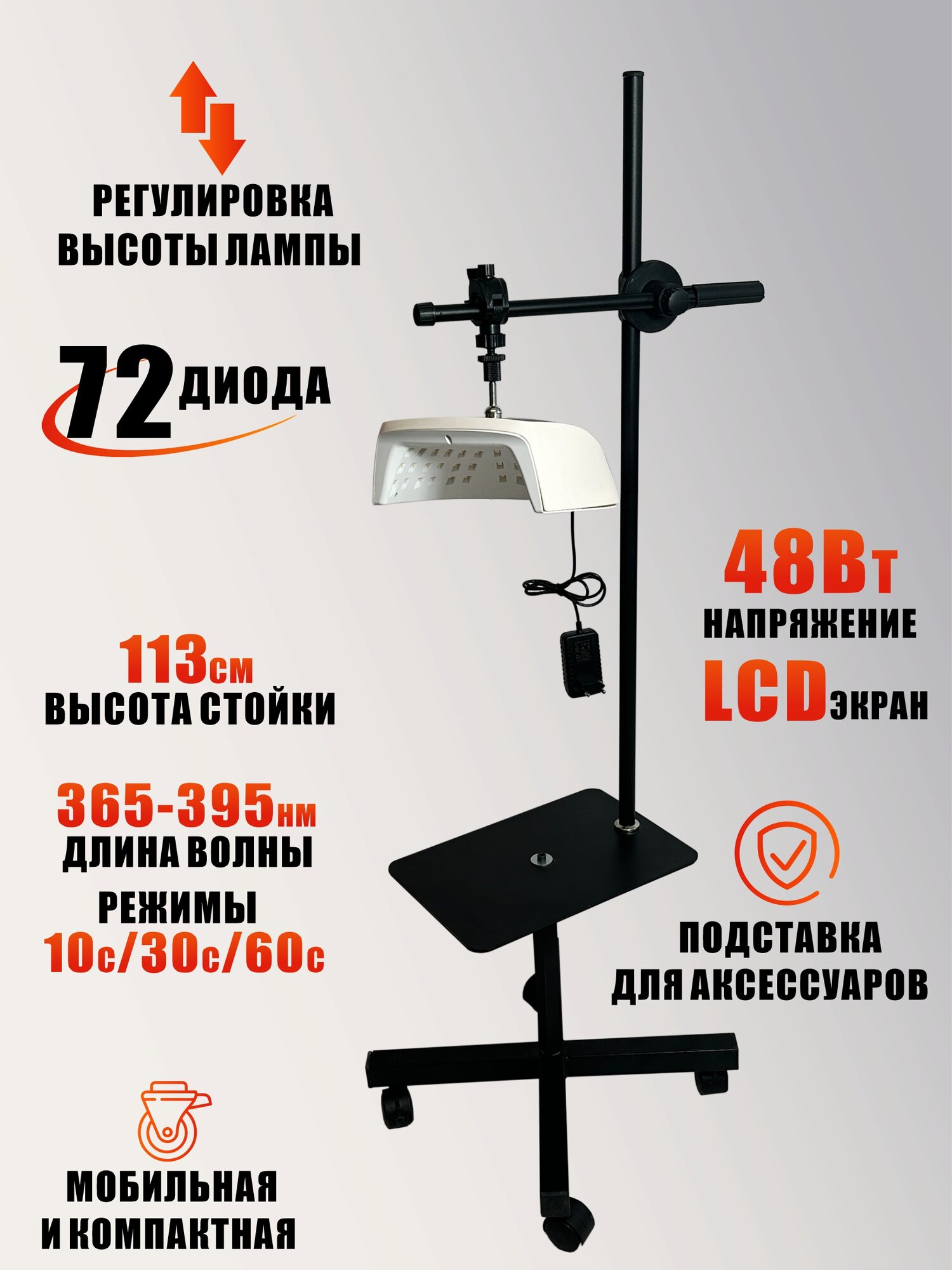 Лампа для сушки ногтей, 48W, питание от сети, на мобильном креплении со столиком