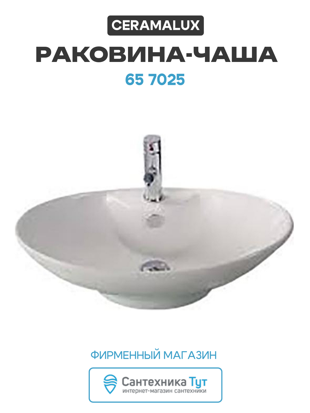 Раковина-чаша CeramaLux 65 7025 Белая фаянс накладная 65 овальная