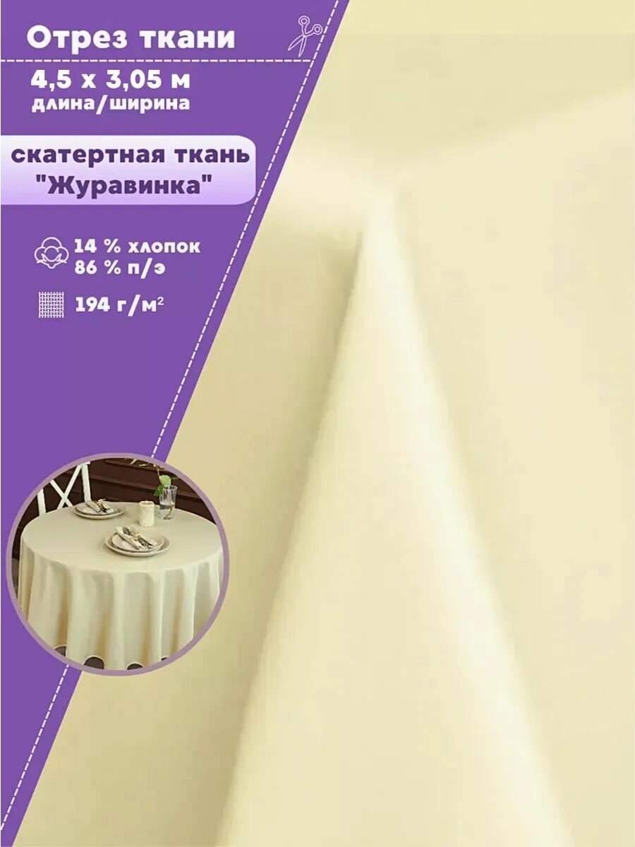 Ткань Скатертная "Журавинка", гладь, цв. шампань, ш-305 см, отрез 4,5 метра