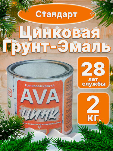 Изображение товара Краска AVA ZINC Стандарт, для металла и бетона, серая, влагостойкая, 2 кг