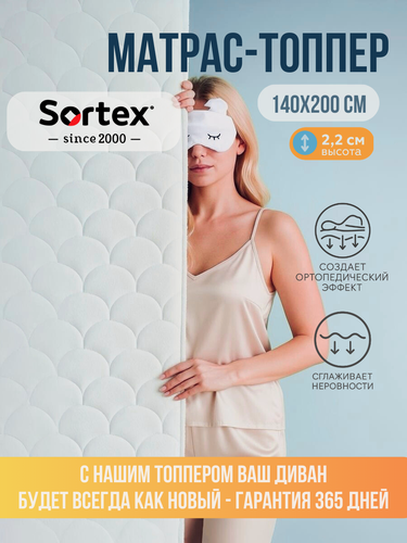 Изображение товара Топпер 140х200, матрас топпер, топпер на диван, Sortex, жесткий, на резинке