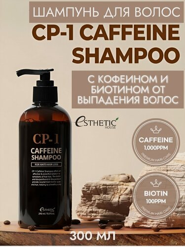 Изображение товара ESTHETIC HOUSE Шампунь для волос от выпадения волос кофеиновый CP-1 Caffeine Shampoo, 300 мл