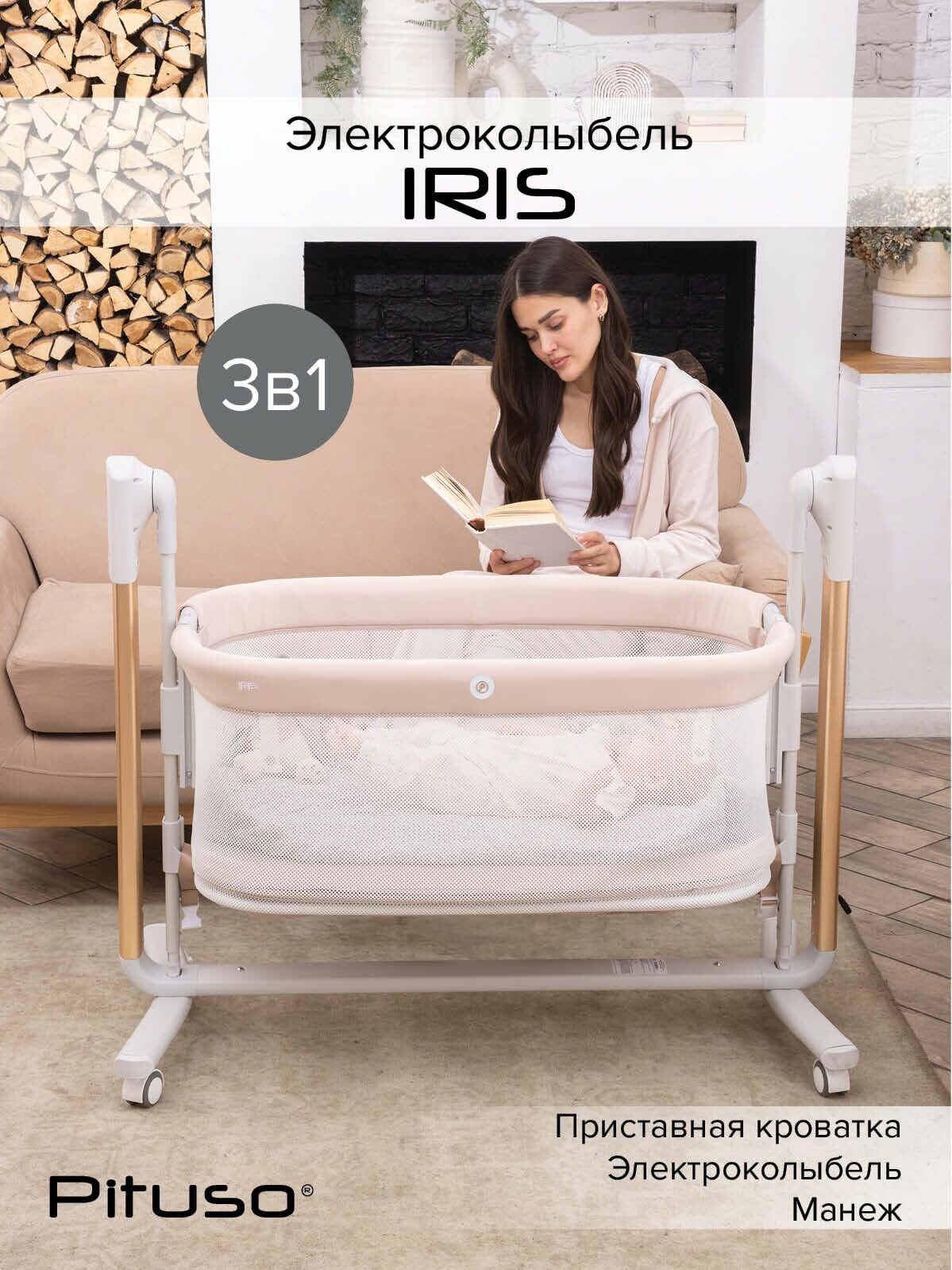 Электро-колыбель для новорожденных Pituso 3 в 1 Iris на колёсах бежевая
