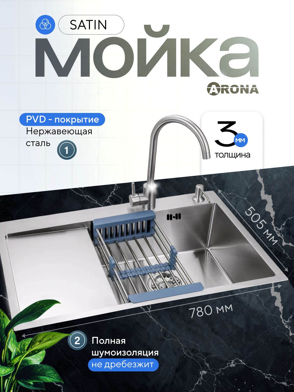 Мойка из нержавеющей стали левое крыло ARONA ARS 780*505 R SATIN