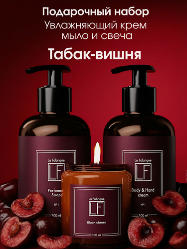 Изображение товара La Fabrique, подарочный набор: жидкое мыло, крем для рук и тела, ароматическая свеча, аромат "Табак и Вишня"