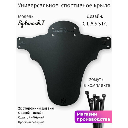 Велосипедное крыло Mini Wings Splaaash I Чёрный