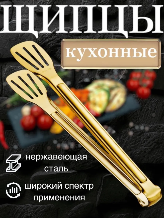Щипцы кухонные сервировочные для салата и спагетти, нержавеющая сталь, цвет золото