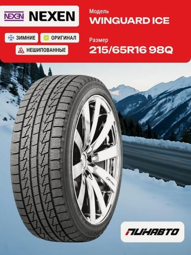 Изображение товара Шина зимняя нешипованная NEXEN 215/65 R16 WINGUARD ICE 98Q TL бескамерная