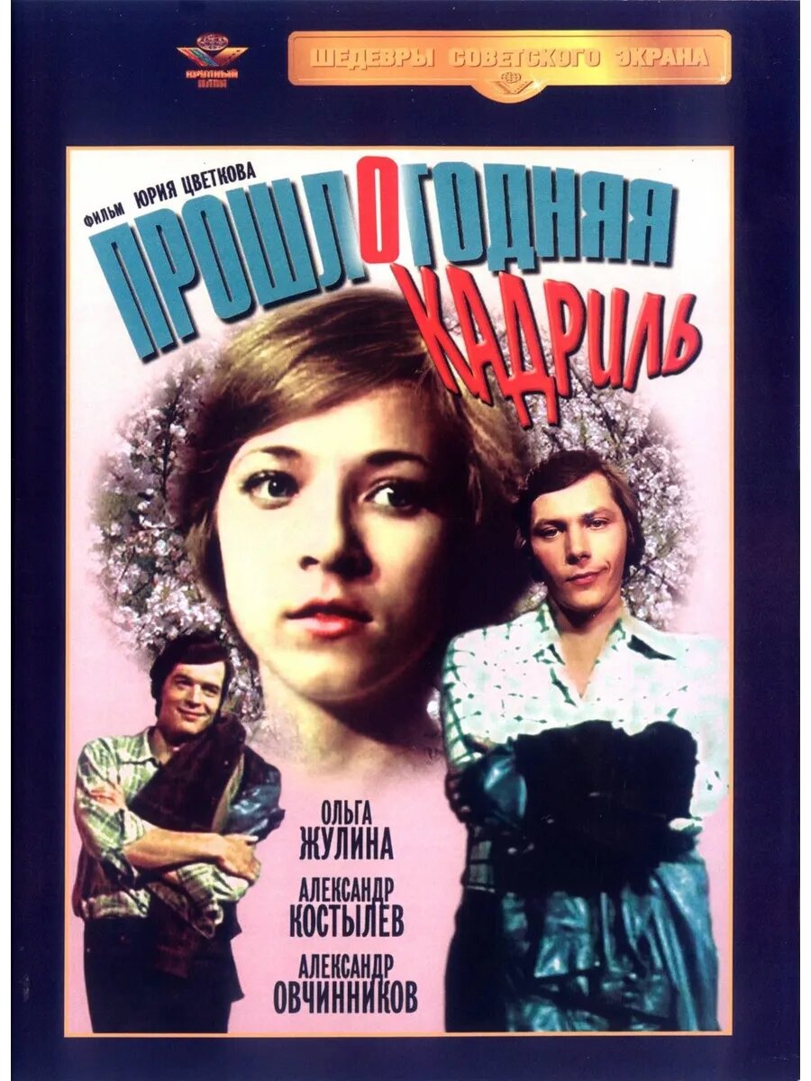 Прошлогодняя кадриль (1978) (Флешка)
