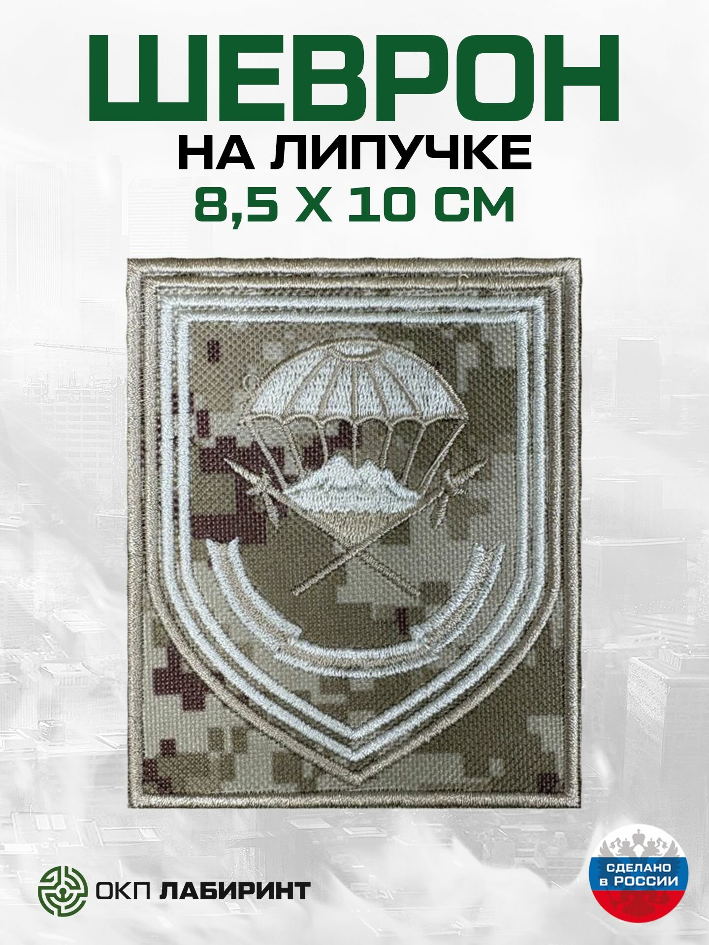 Герб ВДВ 247 десантного штурмового полка шеврон на липучке
