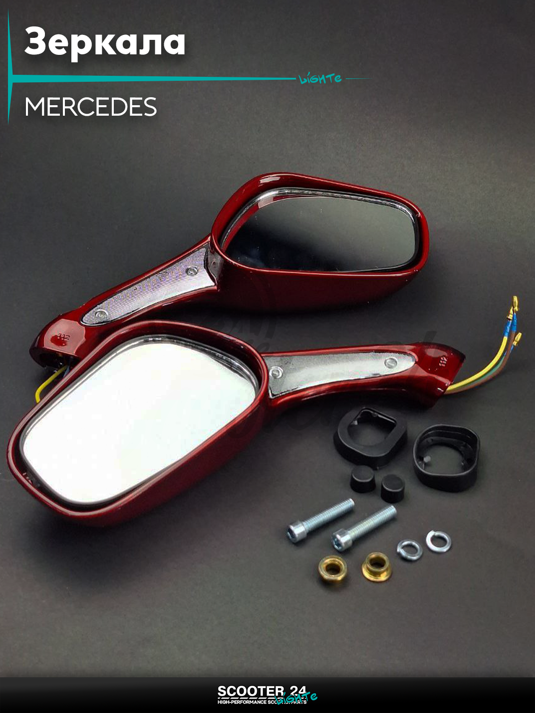 Зеркала для мотоцикла/мопеда и скутера пара MERCEDES с поворотами и габаритами(красные)с резьбой 8мм на мототехнику