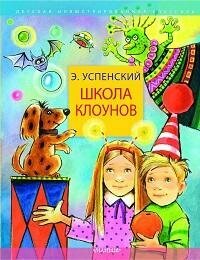 Книга "Школа клоунов : повесть с играми и загадками"