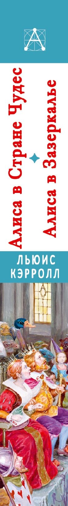 Алиса в Стране Чудес. Алиса в Зазеркалье - фото №9