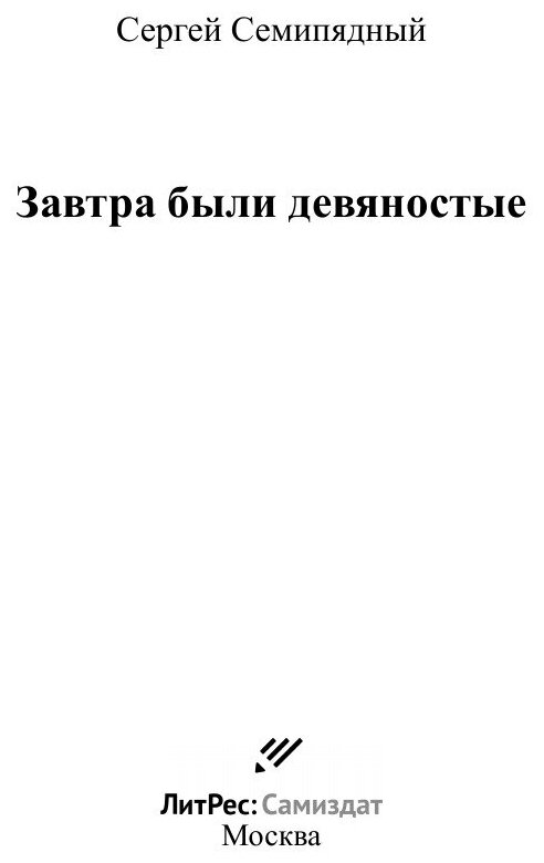 Завтра были девяностые (Сергей Семипядный) - фото №3