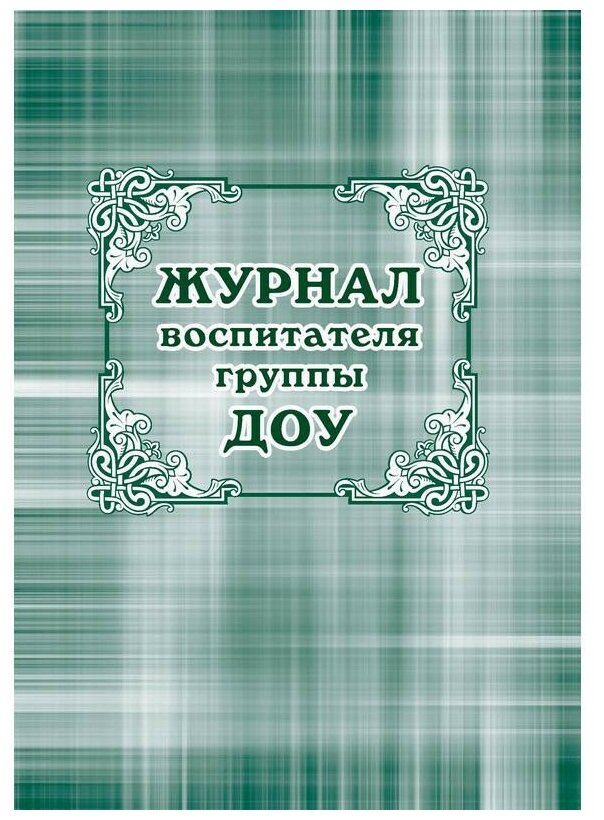 Журнал классный воспит. ДОУ,60х84/8, бл. писчая, обл. мелов. картон,44л КЖ-702