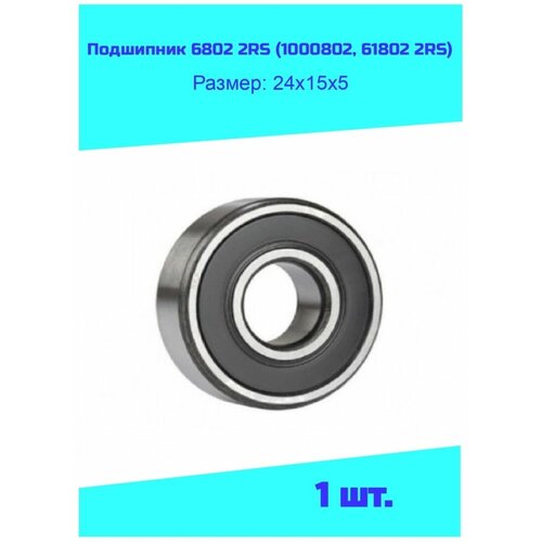 Подшипник 6802 2RS (1000802, 61802 2RS)