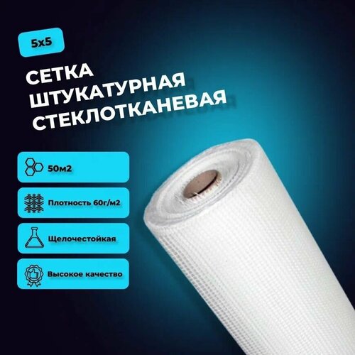 Сетка штукатурная 5х5 (1х50м) 60 г/кв. м стеклотканевая