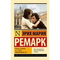 "Жизнь взаймы, или У неба любимчиков нет"Ремарк Э. М.