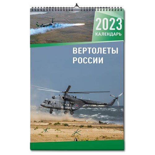 Календарь настенный, перекидной Вертолеты России на 2023 год календарь настенный на 2023 год пейзажи россии