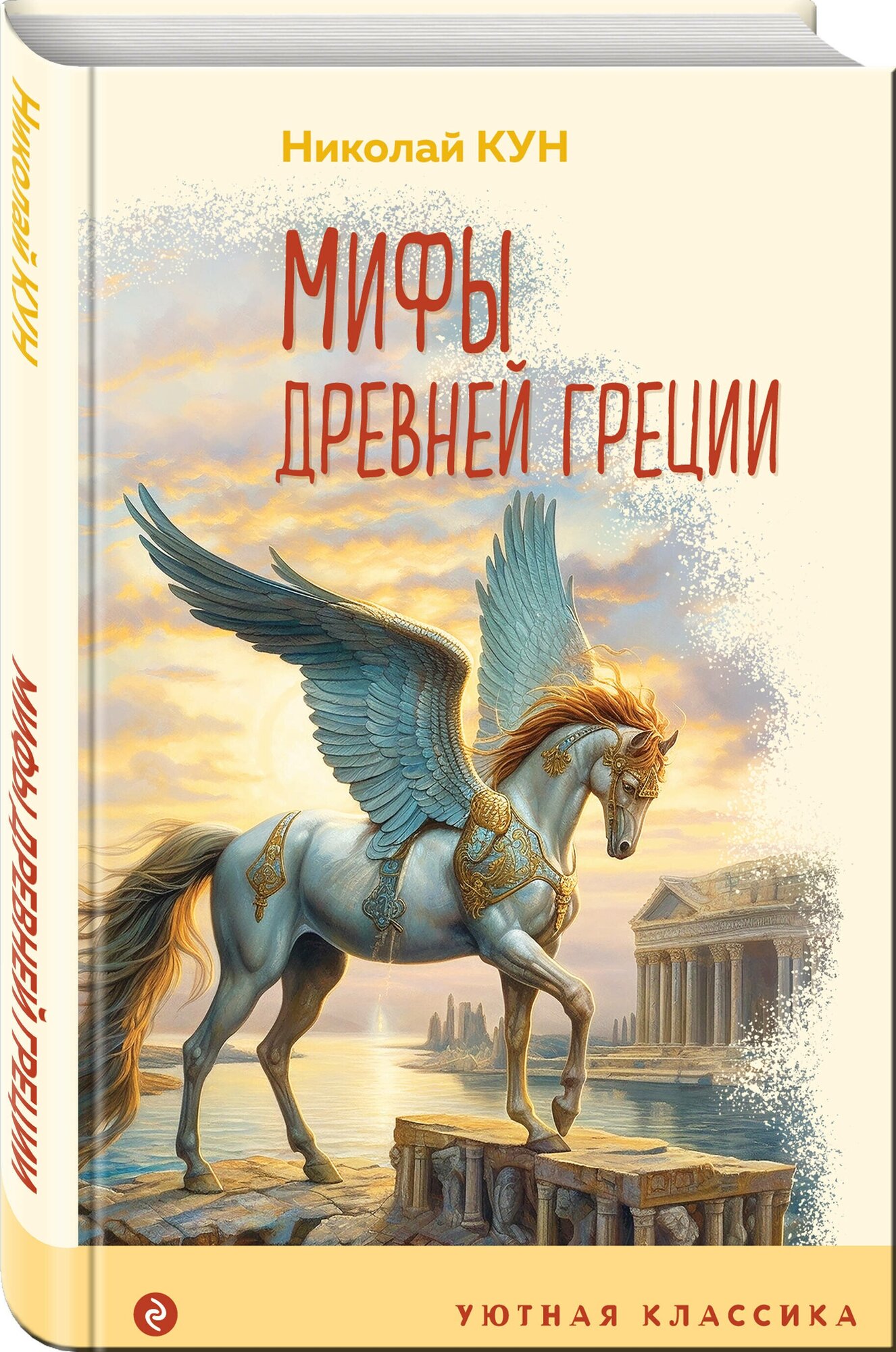 Мифы Древней Греции (Кун Николай Альбертович) - фото №3