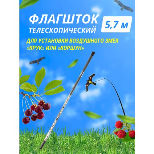 Отпугиватель птиц / Флагшток телескопический 5,7 м товары для сада дачи огорода защита плодовых деревьев клубники черешни ягод урожая от вредителей