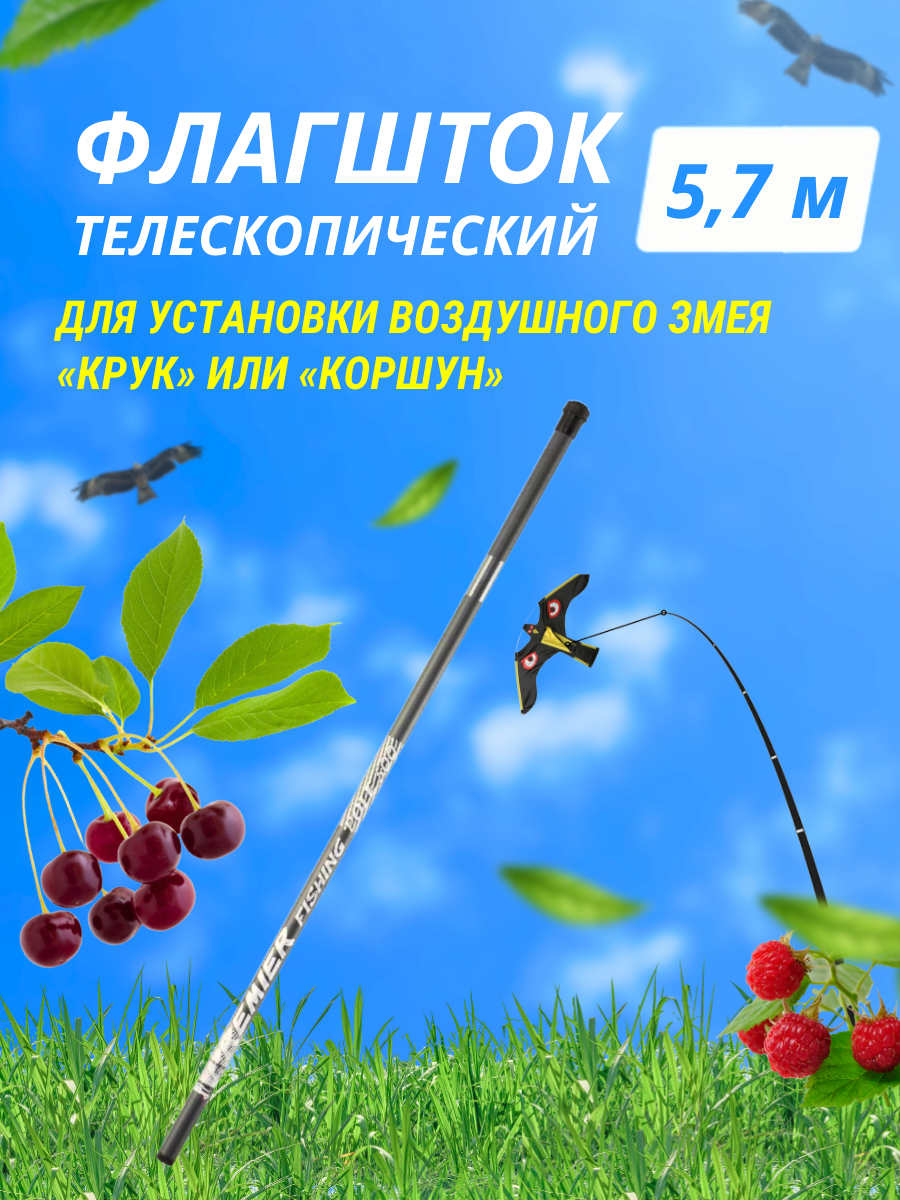 Отпугиватель птиц / Флагшток телескопический 57 м товары для сада дачи огорода защита плодовых деревьев клубники черешни ягод урожая от вредителей