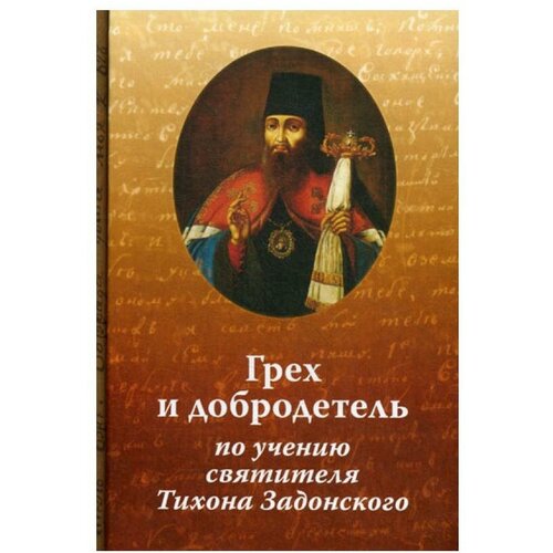 Иеромонах Николай (Павлык) "Грех и добродетель по учению святителя Тихона Задонского. 2-е изд., испр. и доп."