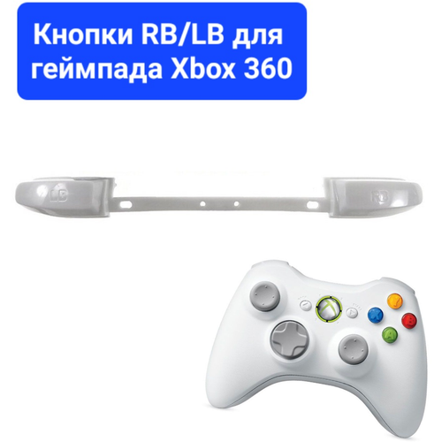 Кнопка RB/LB для геймпада Xbox 360 белая (под оригинал) для замены кнопки lb rb от джойстика xbox one s x черные черный сменный бампер lb rb trigger button для геймпада xbox one s x