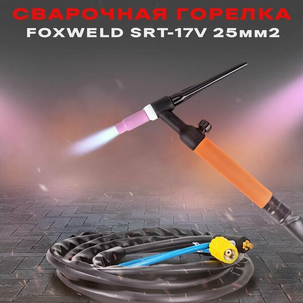Горелка SRT-17V 4м 25мм2 (комплект) FoxWeld