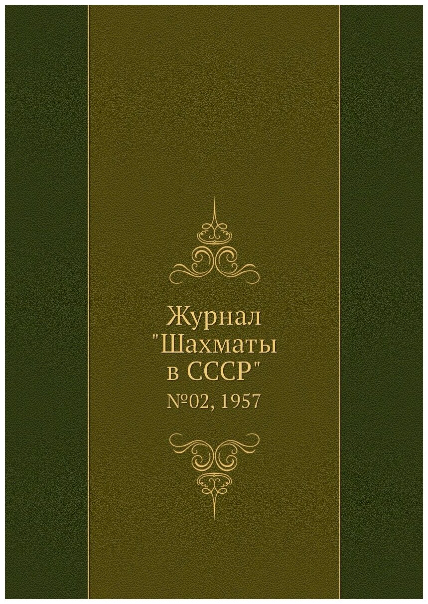 Журнал "Шахматы в CCCP". №02, 1957 - фото №1